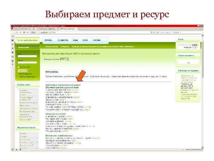 Выбираем предмет и ресурс 