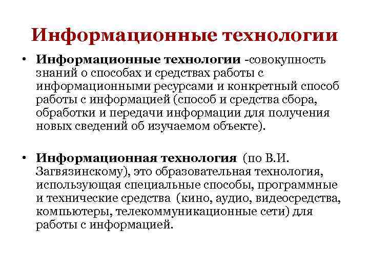 Информационные технологии • Информационные технологии -совокупность знаний о способах и средствах работы с информационными