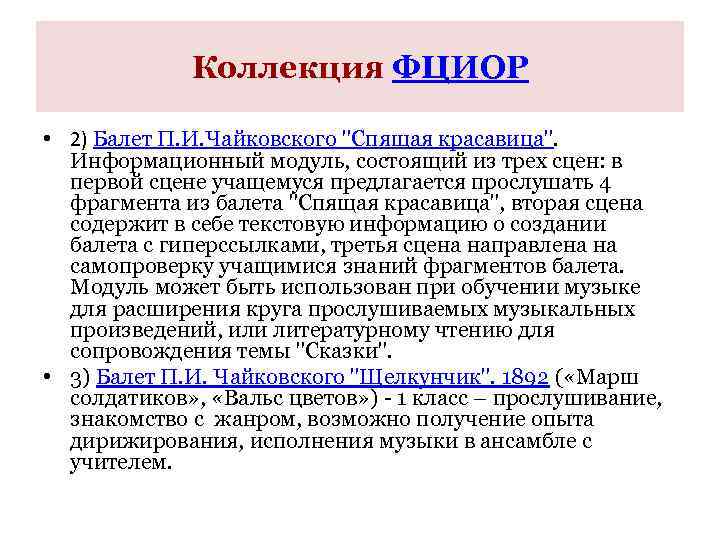 Коллекция ФЦИОР • 2) Балет П. И. Чайковского "Спящая красавица". Информационный модуль, состоящий из