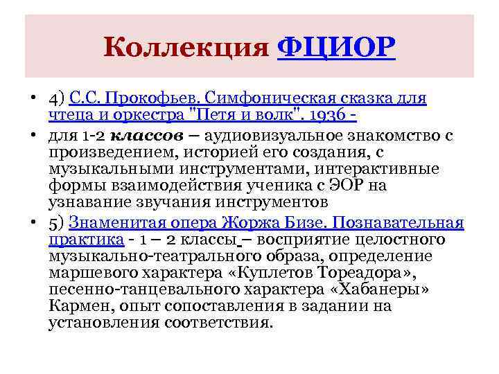 Коллекция ФЦИОР • 4) С. С. Прокофьев. Симфоническая сказка для чтеца и оркестра "Петя