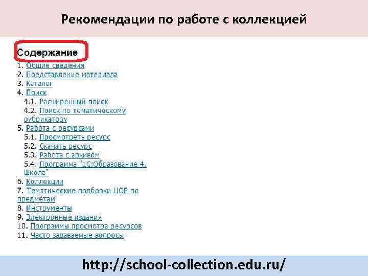 Рекомендации по работе с коллекцией http: //school-collection. edu. ru/ 