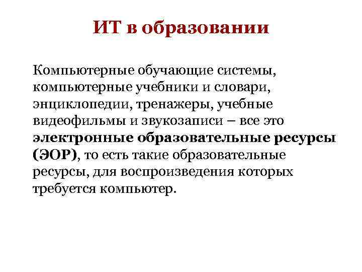 ИТ в образовании Компьютерные обучающие системы, компьютерные учебники и словари, энциклопедии, тренажеры, учебные видеофильмы