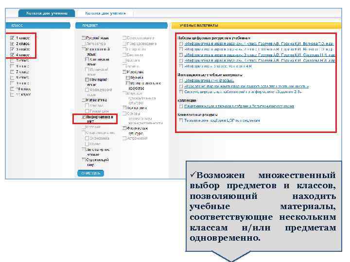 üВозможен множественный выбор предметов и классов, позволяющий находить учебные материалы, соответствующие нескольким классам и/или
