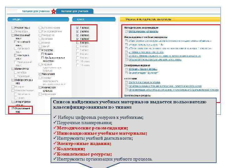 Список найденных учебных материалов выдается пользователю классифицированным по типам: ü Наборы цифровых ресурсов к