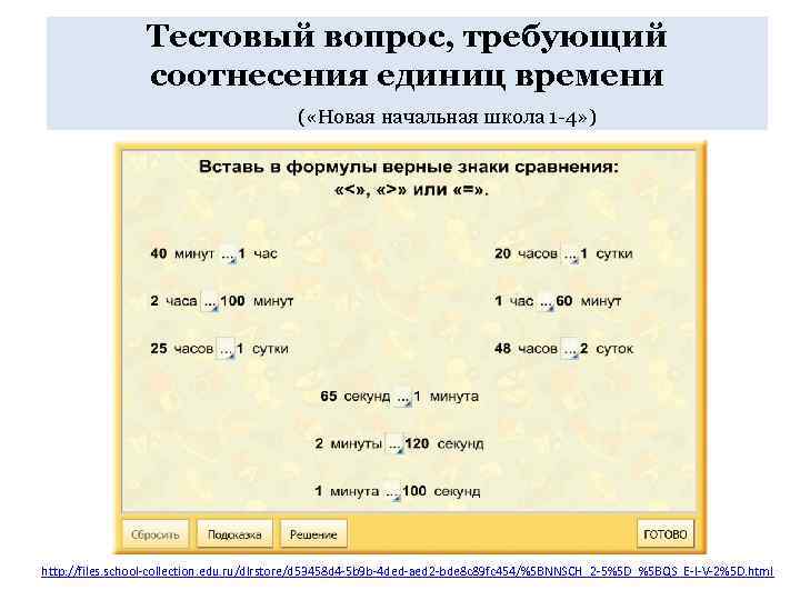 Тестовый вопрос, требующий соотнесения единиц времени ( «Новая начальная школа 1 -4» ) http: