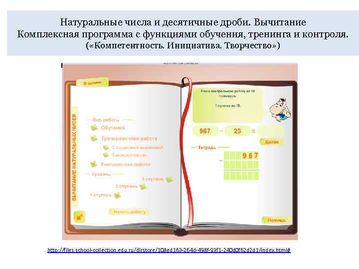 Натуральные числа и десятичные дроби. Вычитание Комплексная программа с функциями обучения, тренинга и контроля.