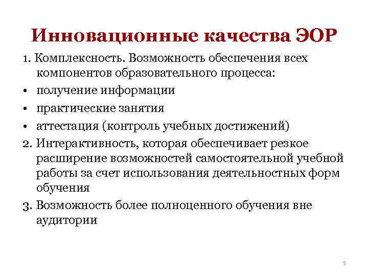 Инновационные качества ЭОР 1. Комплексность. Возможность обеспечения всех компонентов образовательного процесса: • получение информации