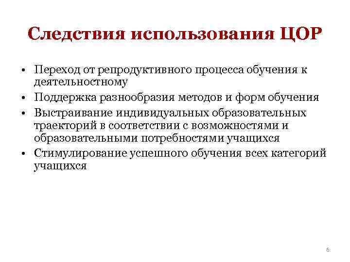 Следствия использования ЦОР • Переход от репродуктивного процесса обучения к деятельностному • Поддержка разнообразия