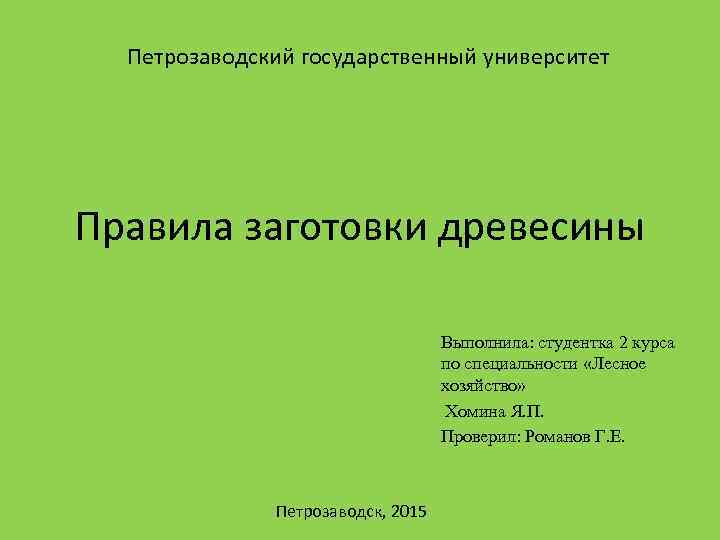 Правила заготовки древесины. Правила заготовки древесины книга. Правила в университете. Новые правила заготовки. ПЕТРГУ оформление презентации.