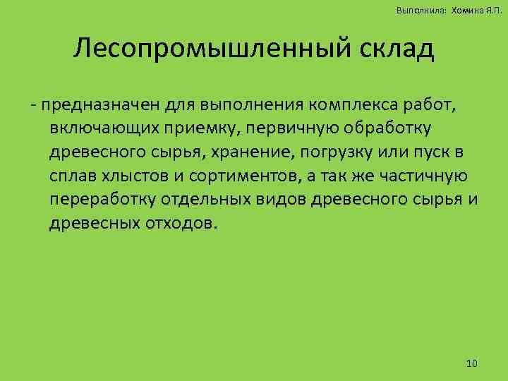 Выполнила: Хомина Я. П. Лесопромышленный склад - предназначен для выполнения комплекса работ, включающих приемку,