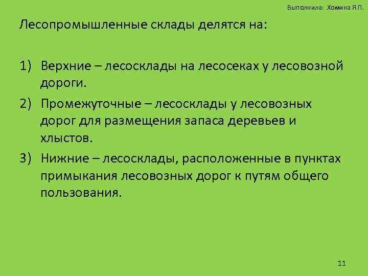 Выполнила: Хомина Я. П. Лесопромышленные склады делятся на: 1) Верхние – лесосклады на лесосеках