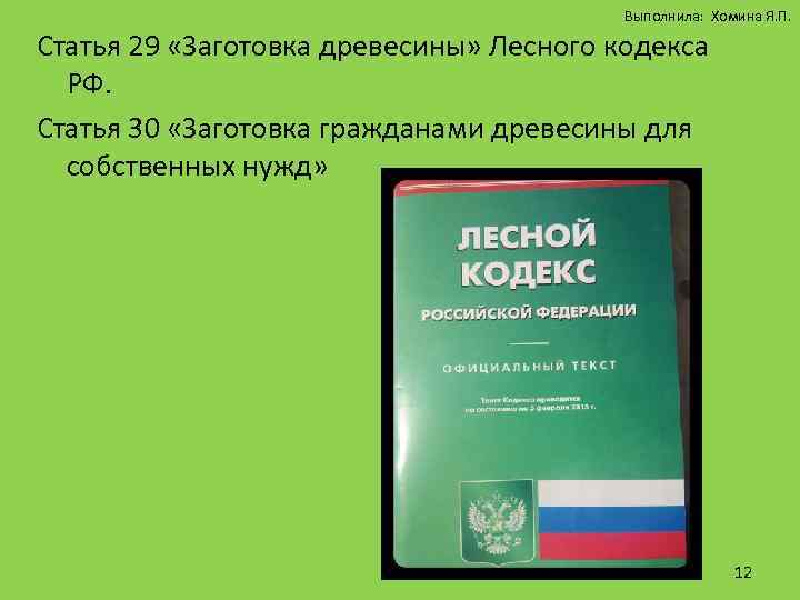 Древесина лесной кодекс. Ст 30 лесного кодекса. Заготовка древесины для собственных нужд граждан. Лесной кодекс права граждан. Заготовка гражданами древесины для собственных нужд статья 30.