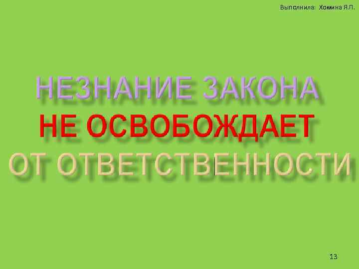 Выполнила: Хомина Я. П. 13 