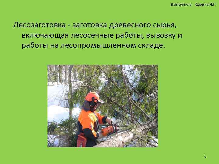 Выполнила: Хомина Я. П. Лесозаготовка - заготовка древесного сырья, включающая лесосечные работы, вывозку и