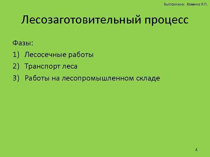 Выполнила: Хомина Я. П. Лесозаготовительный процесс Фазы: 1) Лесосечные работы 2) Транспорт леса 3)
