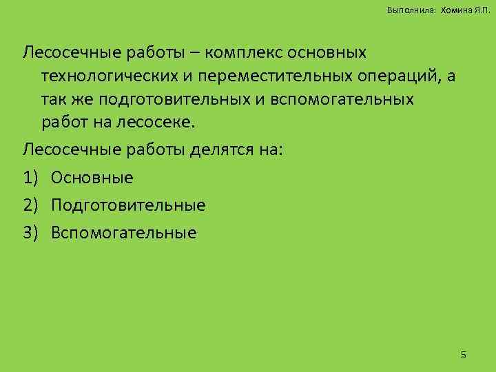 Выполнила: Хомина Я. П. Лесосечные работы – комплекс основных технологических и переместительных операций, а
