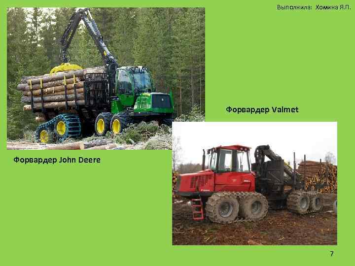 Выполнила: Хомина Я. П. Форвардер Valmet Форвардер John Deere 7 