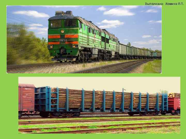 Выполнила: Хомина Я. П. 8 