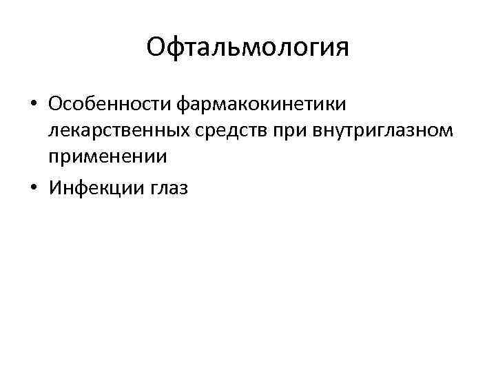 Офтальмология • Особенности фармакокинетики лекарственных средств при внутриглазном применении • Инфекции глаз 