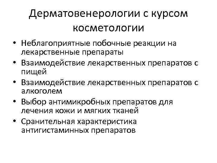 Дерматовенерологии с курсом косметологии • Неблагоприятные побочные реакции на лекарственные препараты • Взаимодействие лекарственных