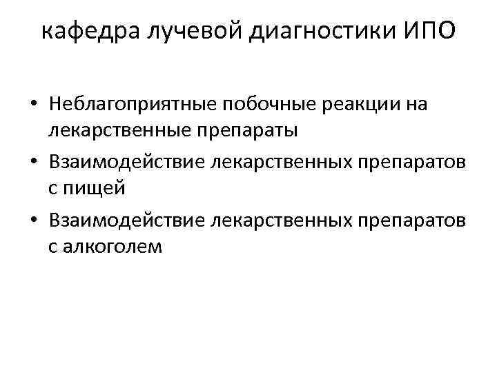 кафедра лучевой диагностики ИПО • Неблагоприятные побочные реакции на лекарственные препараты • Взаимодействие лекарственных