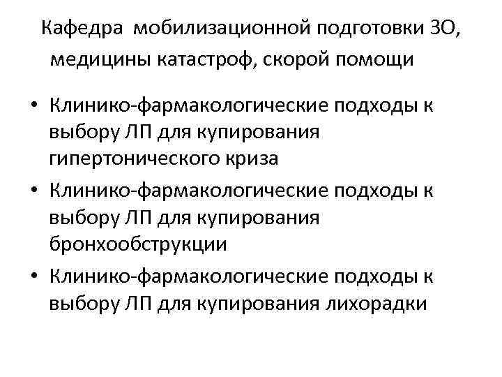 Кафедра мобилизационной подготовки ЗО, медицины катастроф, скорой помощи • Клинико-фармакологические подходы к выбору ЛП