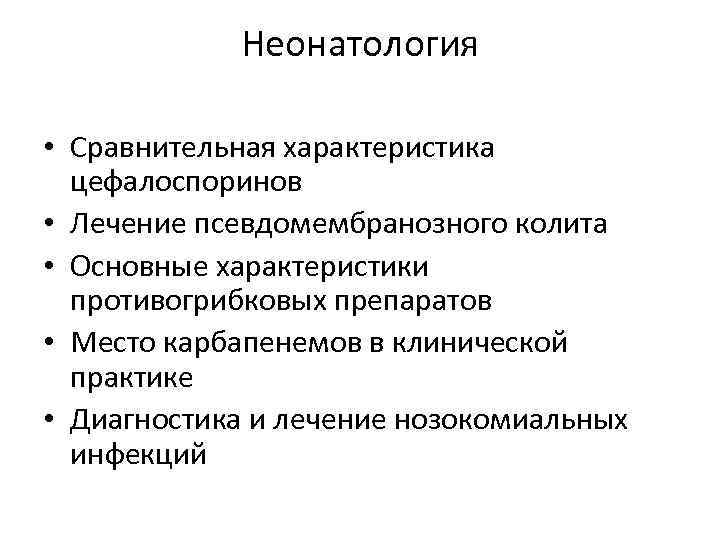 Неонатология • Сравнительная характеристика цефалоспоринов • Лечение псевдомембранозного колита • Основные характеристики противогрибковых препаратов