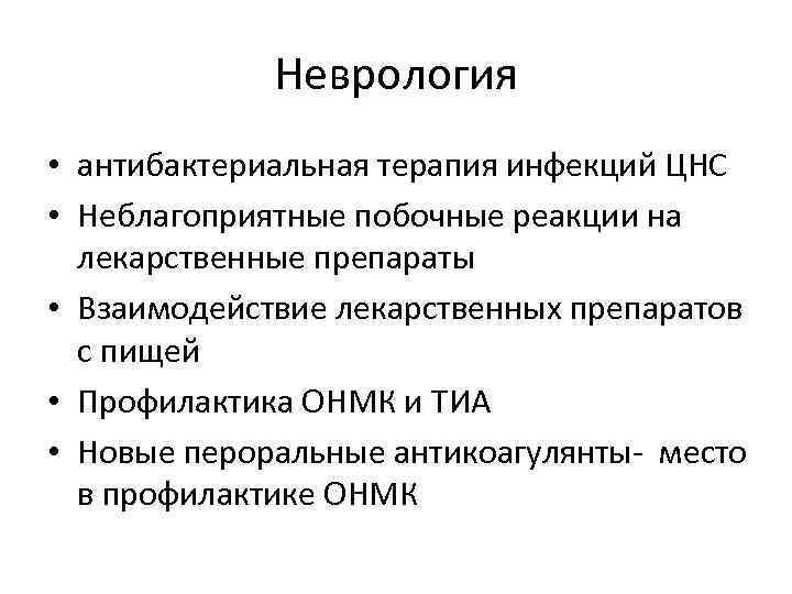 Неврология • антибактериальная терапия инфекций ЦНС • Неблагоприятные побочные реакции на лекарственные препараты •