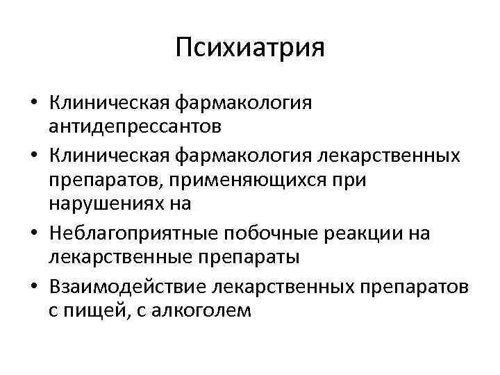 Психиатрия • Клиническая фармакология антидепрессантов • Клиническая фармакология лекарственных препаратов, применяющихся при нарушениях на