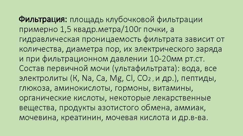 Фильтрация: площадь клубочковой фильтрации примерно 1, 5 квадр. метра/100 г почки, а гидравлическая проницаемость