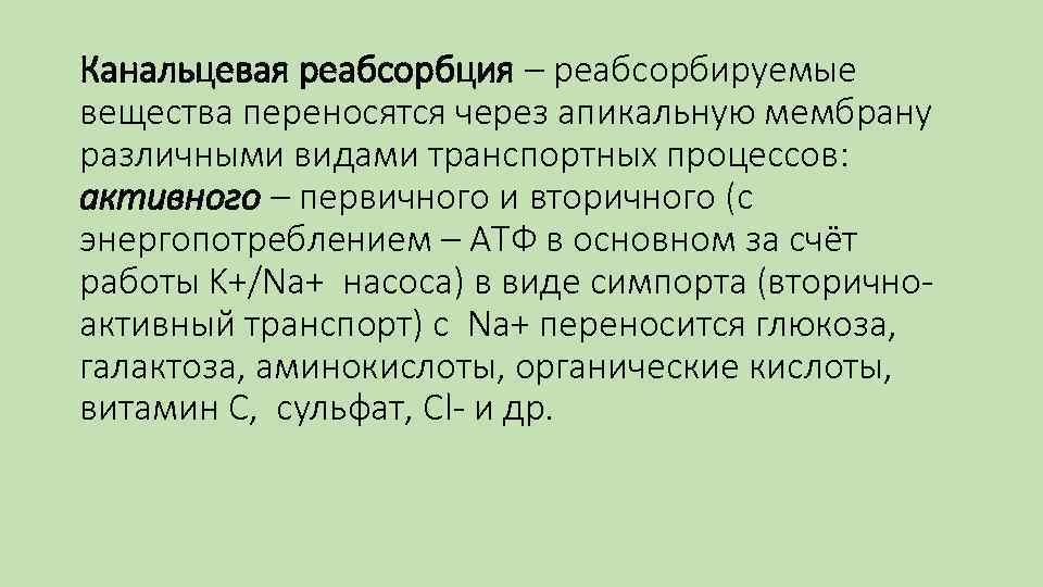 Канальцевая реабсорбция – реабсорбируемые вещества переносятся через апикальную мембрану различными видами транспортных процессов: активного