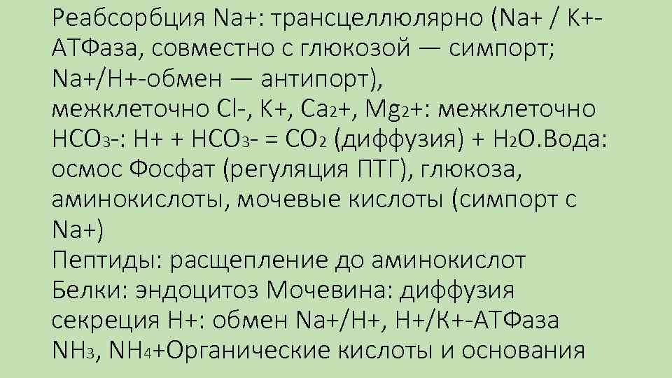 Реабсорбция Na+: трансцеллюлярно (Na+ / K+АТФаза, совместно с глюкозой — симпорт; Na+/Н+-обмен — антипорт),