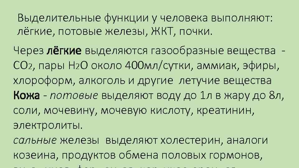 Выделительные функции у человека выполняют: лёгкие, потовые железы, ЖКТ, почки. Через лёгкие выделяются газообразные