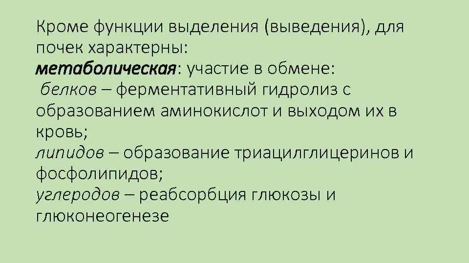 Кроме функции выделения (выведения), для почек характерны: метаболическая: участие в обмене: белков – ферментативный