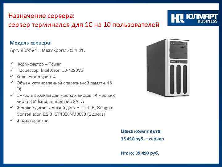 Назначение сервера: сервер терминалов для 1 С на 10 пользователей Модель сервера: Арт. 905591