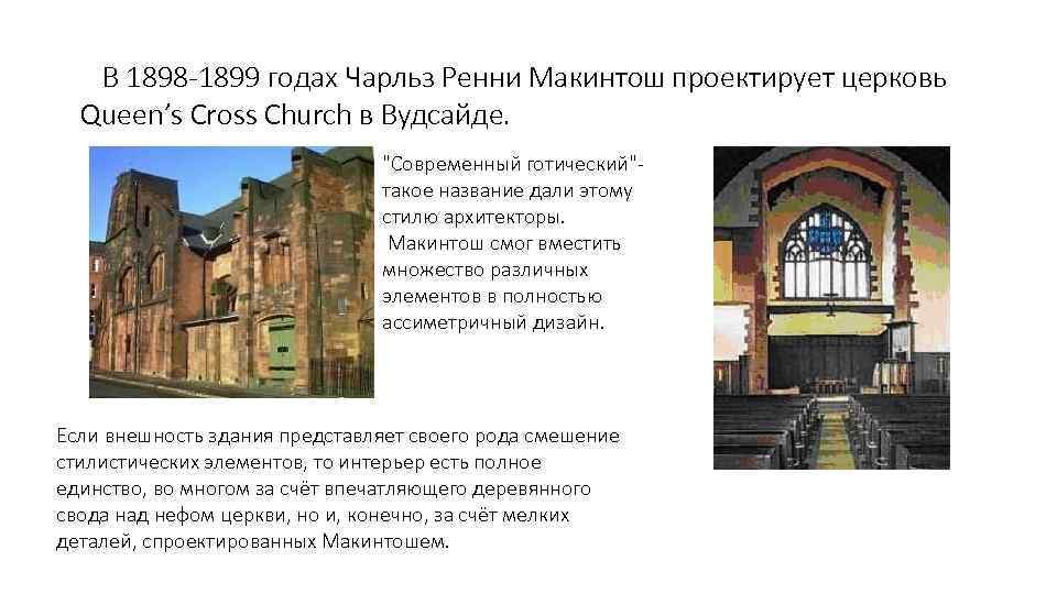  В 1898 -1899 годах Чарльз Ренни Макинтош проектирует церковь Queen’s Cross Church в