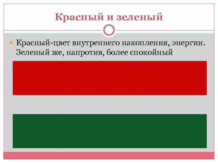 Красный и зеленый Красный-цвет внутреннего накопления, энергии. Зеленый же, напротив, более спокойный 