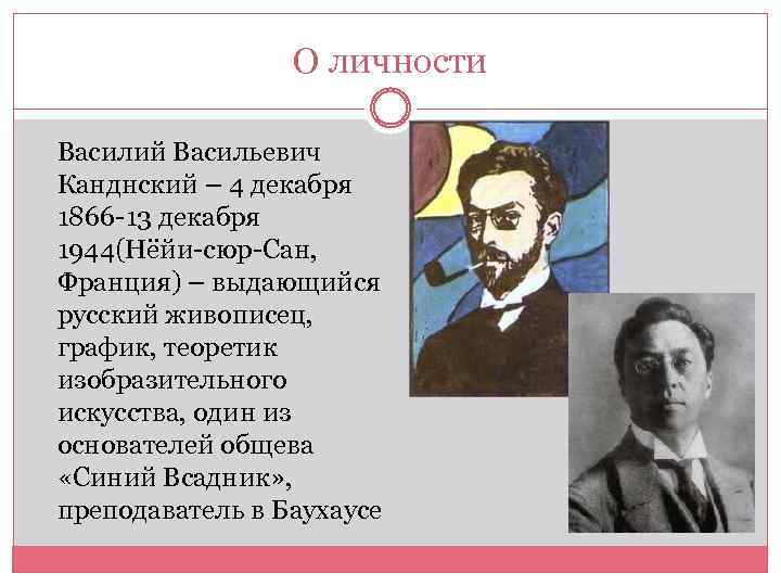 О личности Василий Васильевич Канднский – 4 декабря 1866 -13 декабря 1944(Нёйи-сюр-Сан, Франция) –