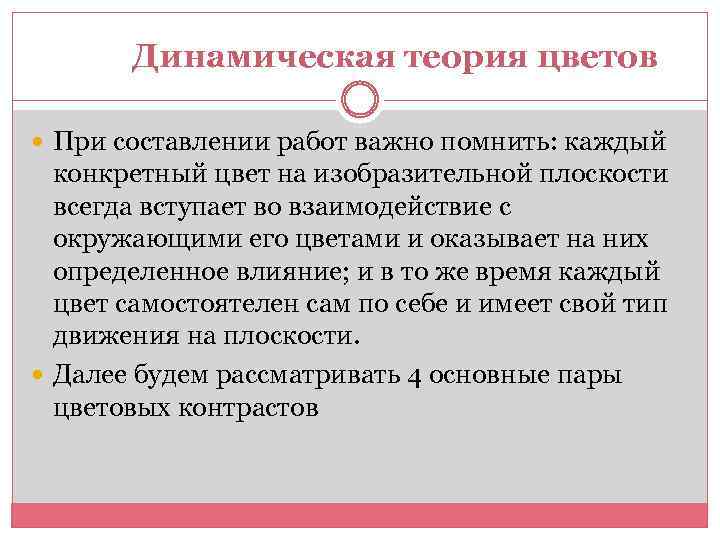 Динамическая теория цветов При составлении работ важно помнить: каждый конкретный цвет на изобразительной плоскости