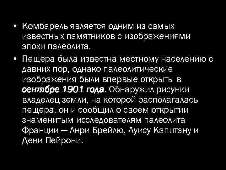  • Комбарель является одним из самых известных памятников с изображениями эпохи палеолита. •