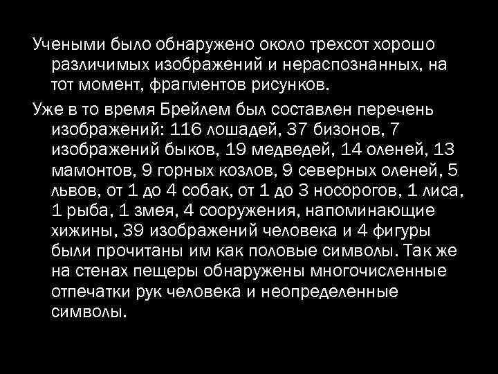 Учеными было обнаружено около трехсот хорошо различимых изображений и нераспознанных, на тот момент, фрагментов