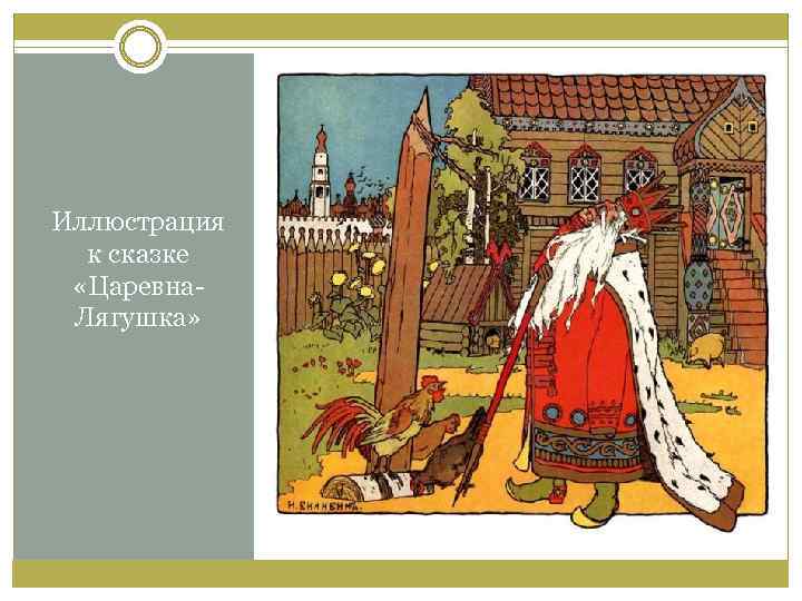 Иллюстрация к сказке «Царевна. Лягушка» 