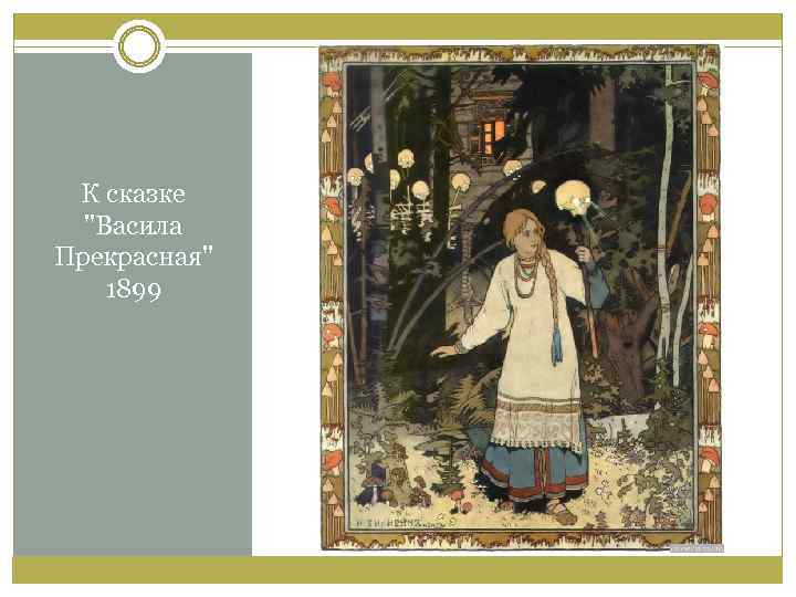 К сказке "Васила Прекрасная" 1899 