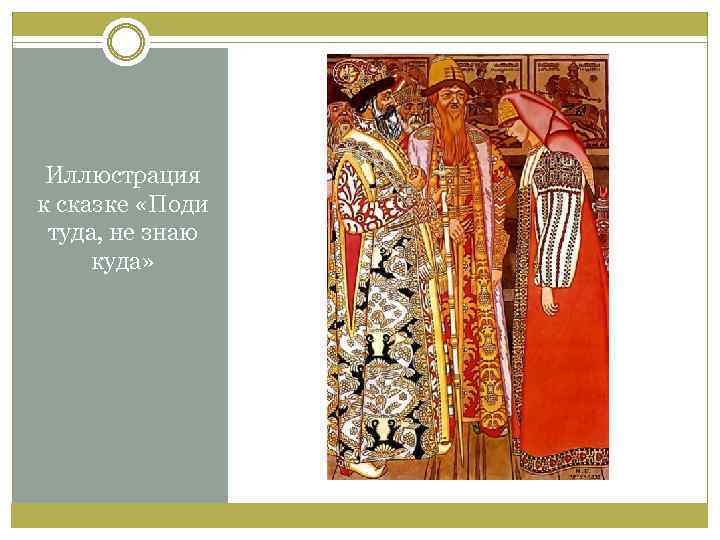 Иллюстрация к сказке «Поди туда, не знаю куда» 