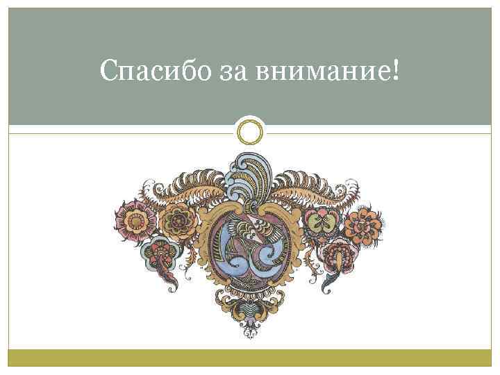 Спасибо за внимание! 