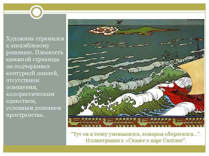 Художник стремился к ансамблевому решению. Плоскость книжной страницы он подчеркивал контурной линией, отсутствием освещения,