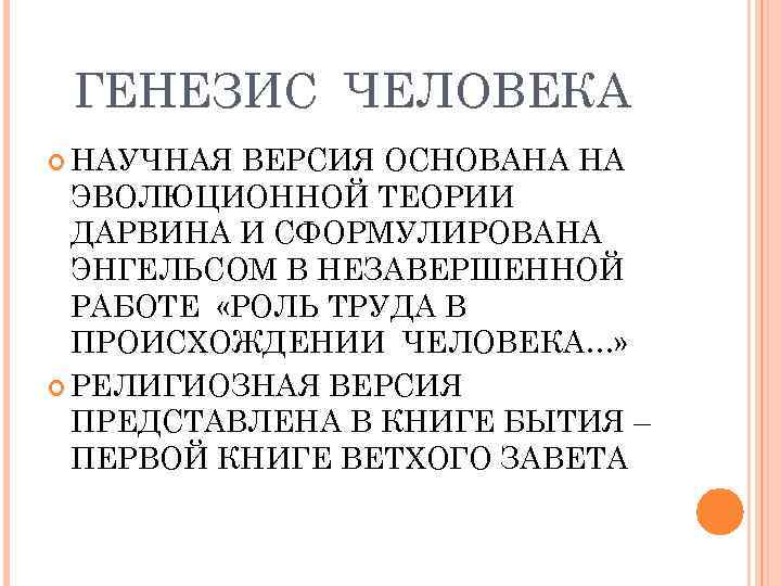 ГЕНЕЗИС ЧЕЛОВЕКА НАУЧНАЯ ВЕРСИЯ ОСНОВАНА НА ЭВОЛЮЦИОННОЙ ТЕОРИИ ДАРВИНА И СФОРМУЛИРОВАНА ЭНГЕЛЬСОМ В НЕЗАВЕРШЕННОЙ