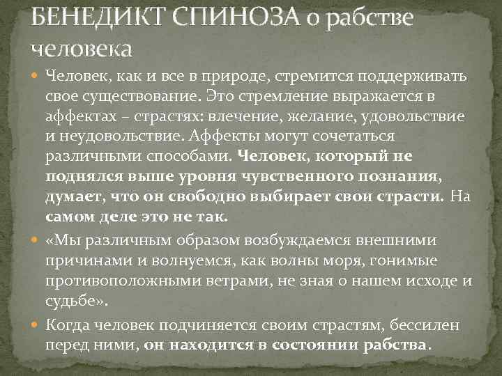 БЕНЕДИКТ СПИНОЗА о рабстве человека Человек, как и все в природе, стремится поддерживать свое