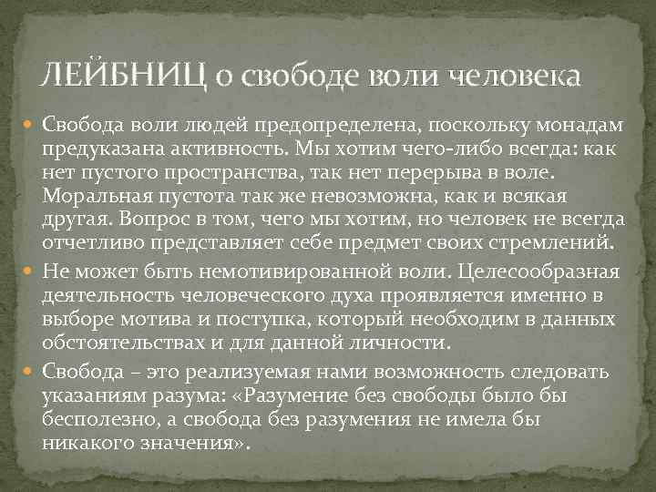 ЛЕЙБНИЦ о свободе воли человека Свобода воли людей предопределена, поскольку монадам предуказана активность. Мы