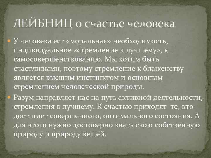 ЛЕЙБНИЦ о счастье человека У человека ест «моральная» необходимость, индивидуальное «стремление к лучшему» ,